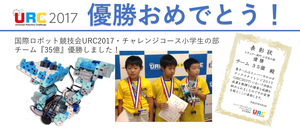 国際ロボット競技会URC2017優勝
