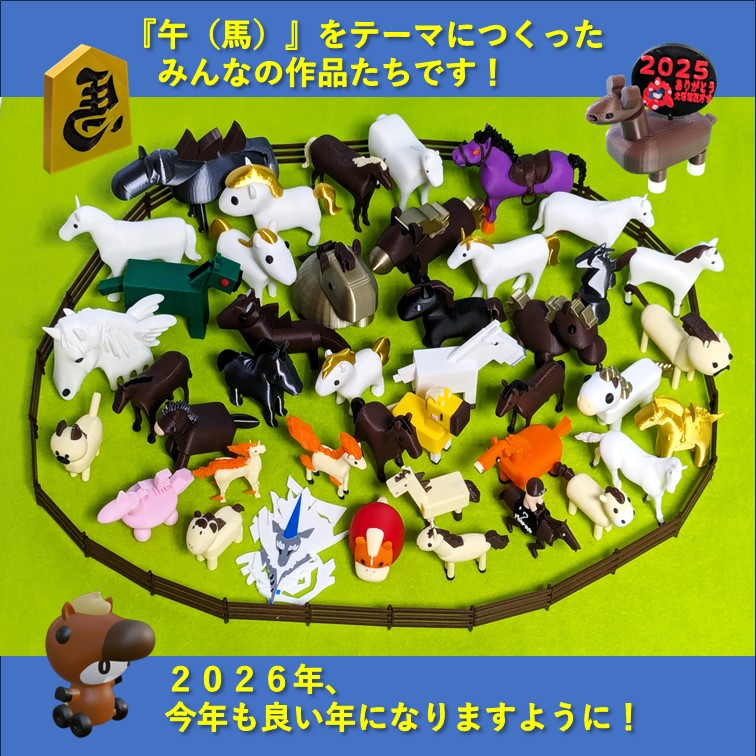 2026干支の午（馬）牧場！
